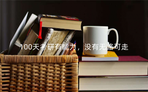 100天考研有能力，没有无路可走