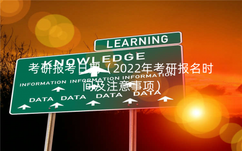 考研报考日期（2022年考研报名时间及注意事项）