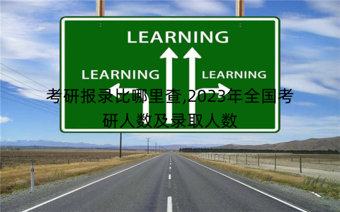 考研报录比哪里查,2023年全国考研人数及录取人数