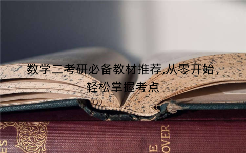 数学二考研必备教材推荐,从零开始，轻松掌握考点