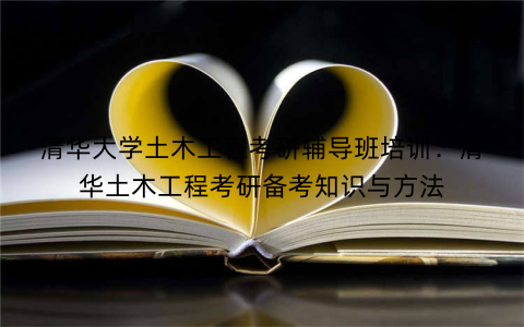 清华大学土木工程考研辅导班培训：清华土木工程考研备考知识与方法