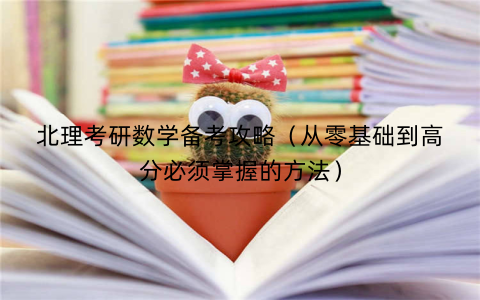 北理考研数学备考攻略（从零基础到高分必须掌握的方法）