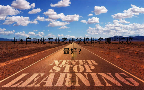 中国自动化专业考研学校排名哪些院校最好？