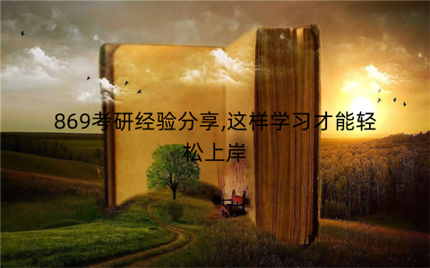 869考研经验分享,这样学习才能轻松上岸