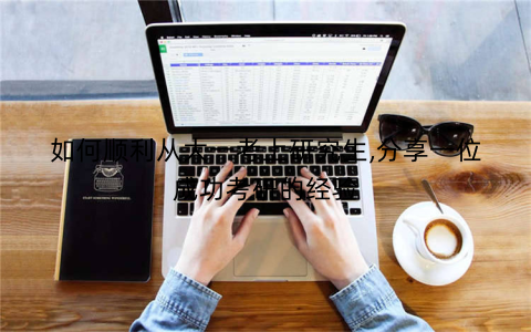 如何顺利从大一考上研究生,分享一位成功考研的经验