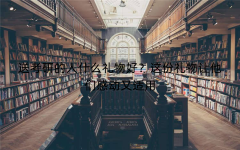 送考研的人什么礼物好？这份礼物让他们感动又适用