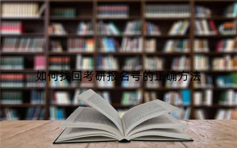 如何找回考研报名号的正确方法