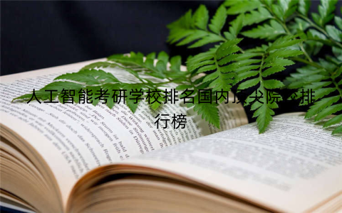 人工智能考研学校排名国内顶尖院校排行榜