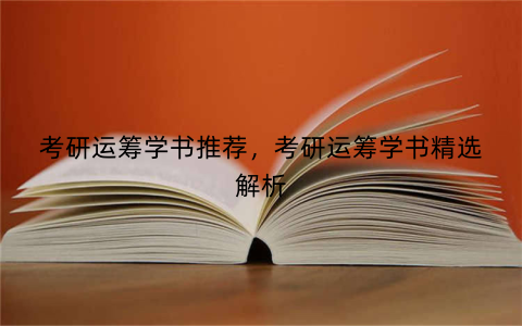 考研运筹学书推荐，考研运筹学书精选解析