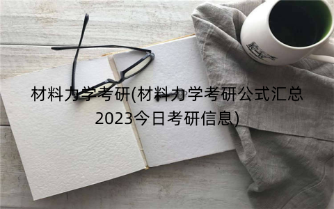 材料力学考研(材料力学考研公式汇总2023今日考研信息)