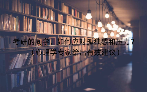 考研的同学，如何应对孤独感和压力？（心理学专家给出有效建议）