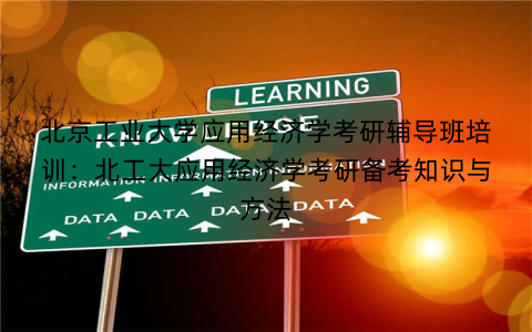 北京工业大学应用经济学考研辅导班培训：北工大应用经济学考研备考知识与方法