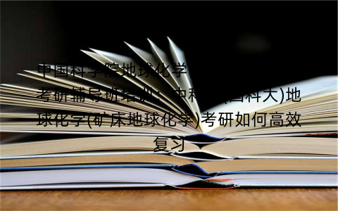 中国科学院地球化学(矿床地球化学)考研辅导班培训：中科院(国科大)地球化学(矿床地球化学)考研如何高效复习