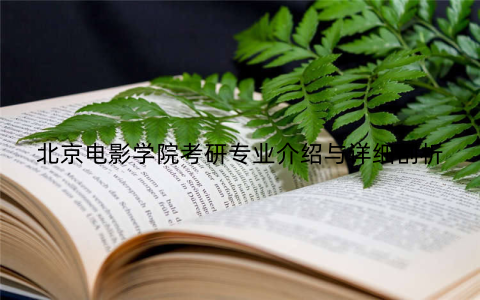 北京电影学院考研专业介绍与详细剖析