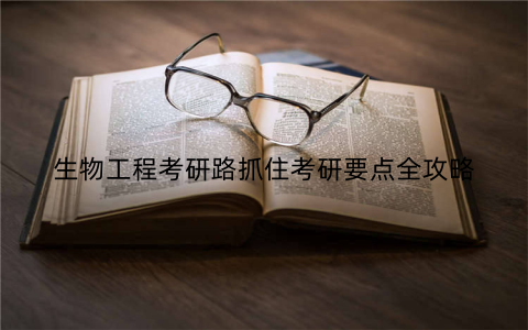 生物工程考研路抓住考研要点全攻略