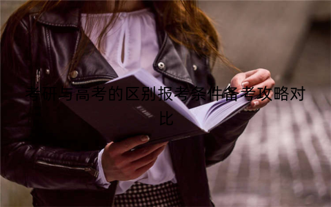 考研与高考的区别报考条件备考攻略对比