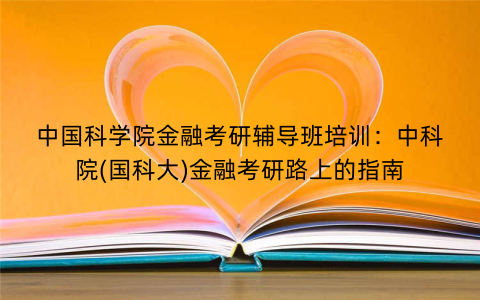 中国科学院金融考研辅导班培训：中科院(国科大)金融考研路上的指南