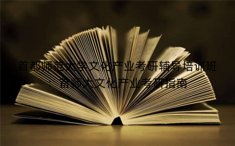 首都师范大学文化产业考研辅导培训班：首师大文化产业考研指南
