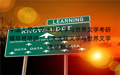 中国人民大学比较文学与世界文学考研辅导班培训：人大比较文学与世界文学考研指南