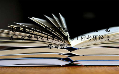 北京理工大学制药工程考研辅导班：北理工化学与化工学院制药工程考研经验备考要点