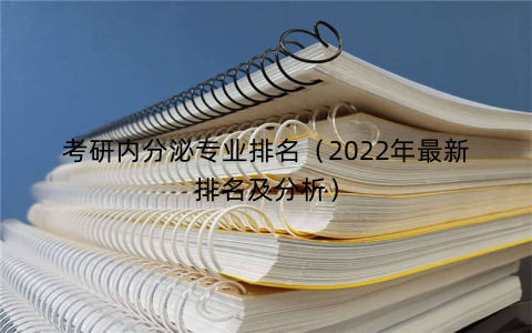 考研内分泌专业排名（2022年最新排名及分析）