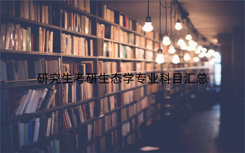 研究生考研生态学专业科目汇总