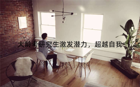 大龄考研究生激发潜力，超越自我