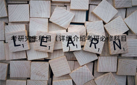 考研究生科目（详细介绍考研必修科目）