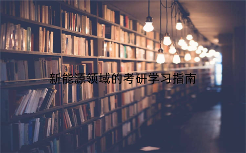 新能源领域的考研学习指南