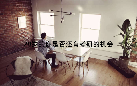 28岁的你是否还有考研的机会