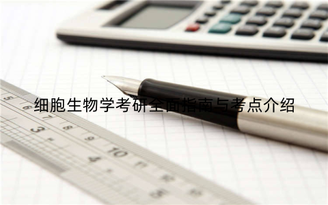 细胞生物学考研全面指南与考点介绍