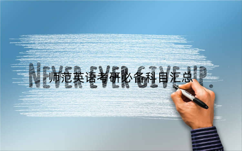 师范英语考研必备科目汇总