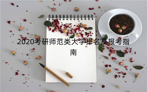 2020考研师范类大学排名及报考指南