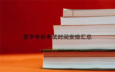 医学考研考试时间安排汇总