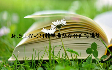 环境工程考研数学准备充分迎接挑战