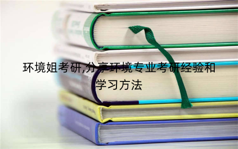 环境姐考研,分享环境专业考研经验和学习方法