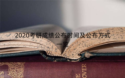2020考研成绩公布时间及公布方式一览