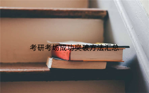 考研考场成功突破方法汇总