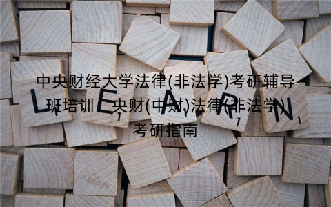 中央财经大学法律(非法学)考研辅导班培训：央财(中财)法律(非法学)考研指南