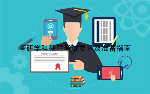 考研学科教育考试要求及准备指南