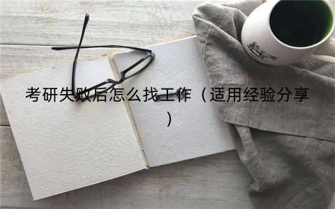 考研失败后怎么找工作（适用经验分享）