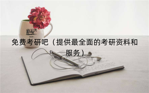 免费考研吧（提供最全面的考研资料和服务）