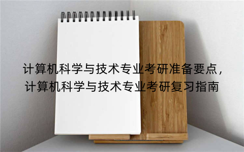 计算机科学与技术专业考研准备要点，计算机科学与技术专业考研复习指南