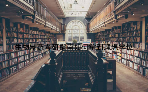 生物制药考研指南如何拿到理想学位