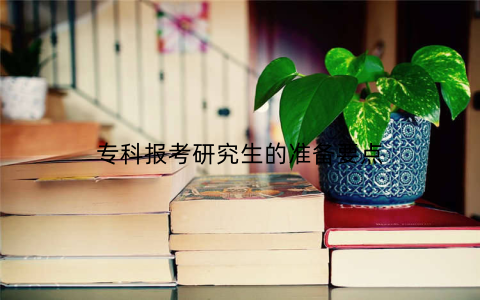 专科报考研究生的准备要点