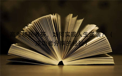 高考移民考研，如何实现人生逆袭？（成功者分享的经验）