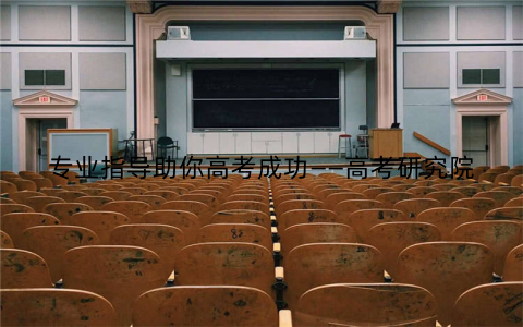 专业指导助你高考成功——高考研究院