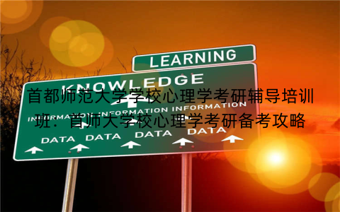 首都师范大学学校心理学考研辅导培训班：首师大学校心理学考研备考攻略
