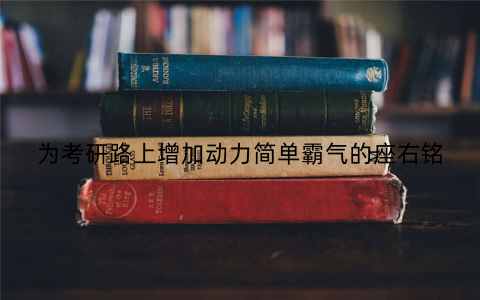 为考研路上增加动力简单霸气的座右铭
