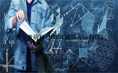 医学考研科目(临床医学考研科目)